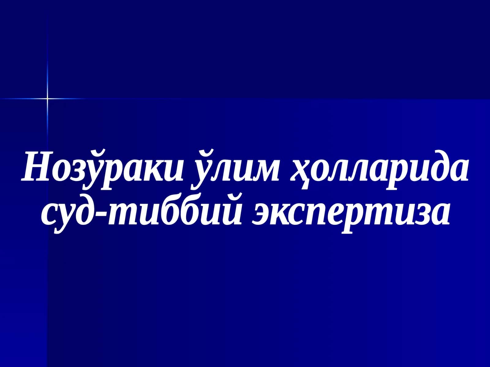 Нозўраки ўлим ҳолларида суд-тиббий экспертиза