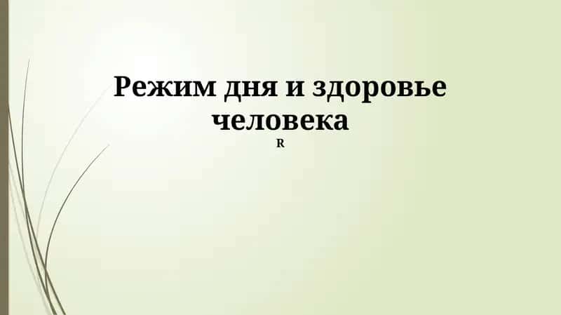 Режим дня и здоровье человека