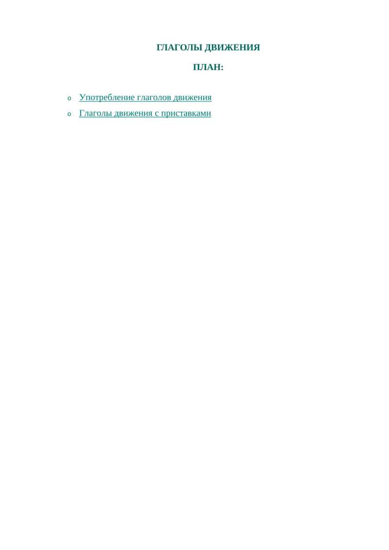 Глаголы движения