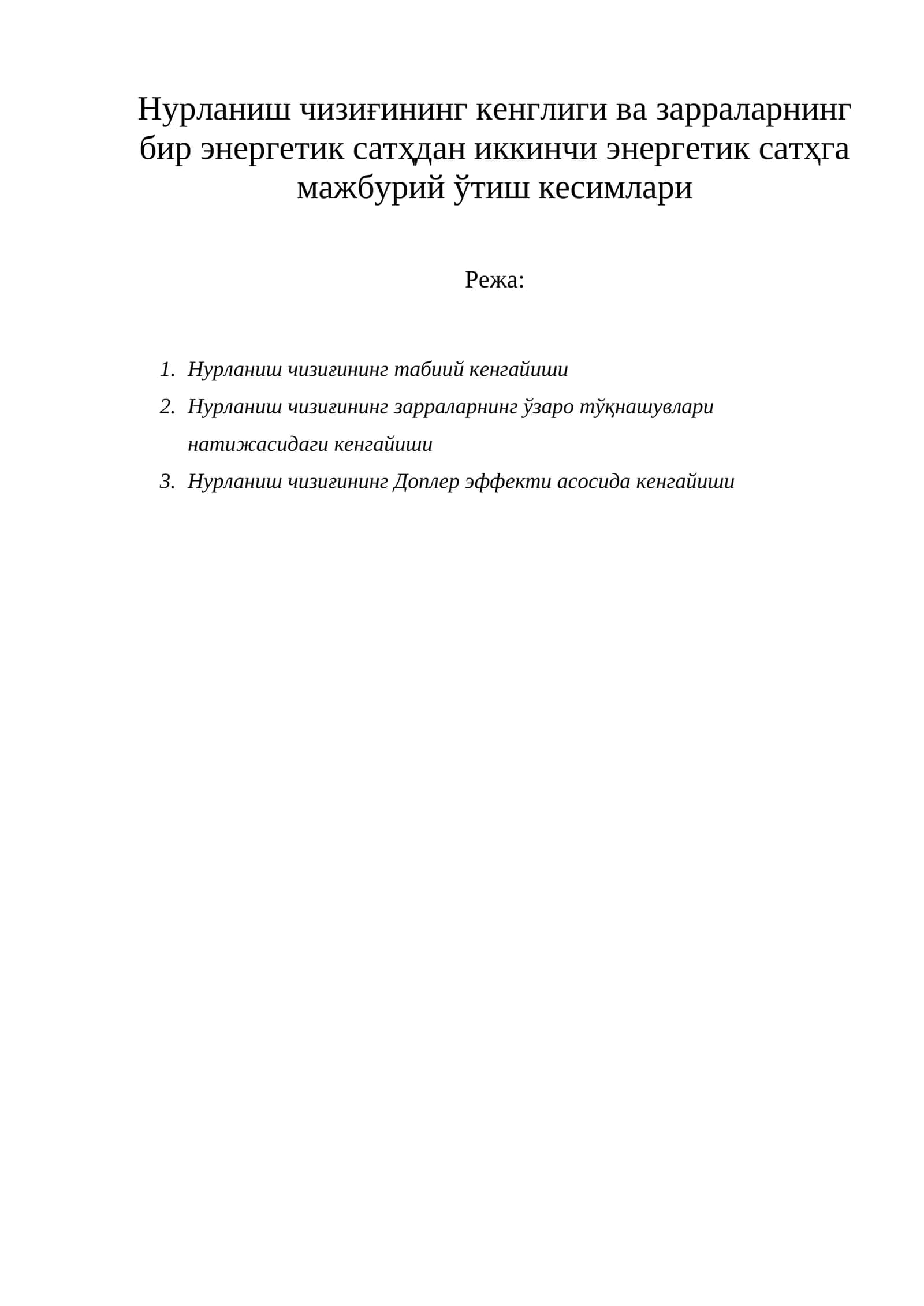 Нурланиш чизиғи