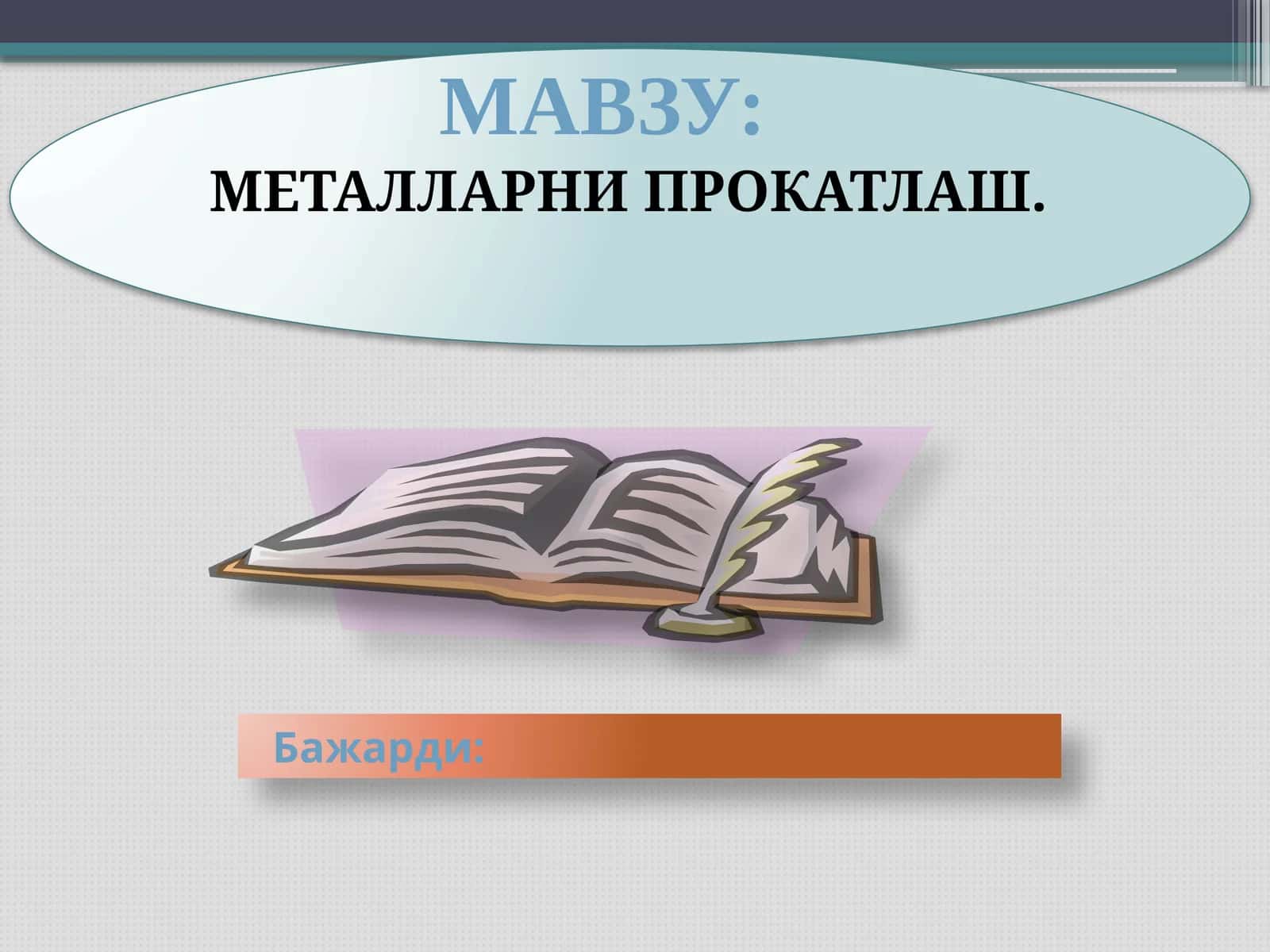 МЕТАЛЛАРНИ ПРОКАТЛАШ