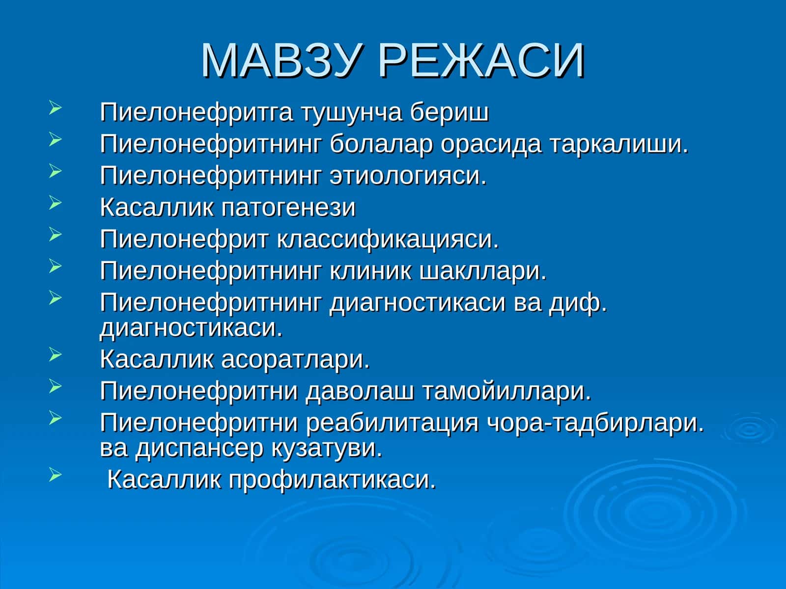 Пиелонефрит
