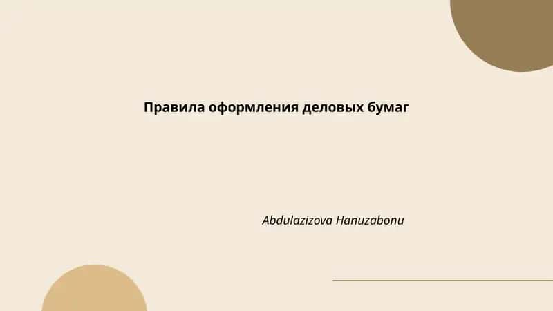 Правила оформления деловых бумаг