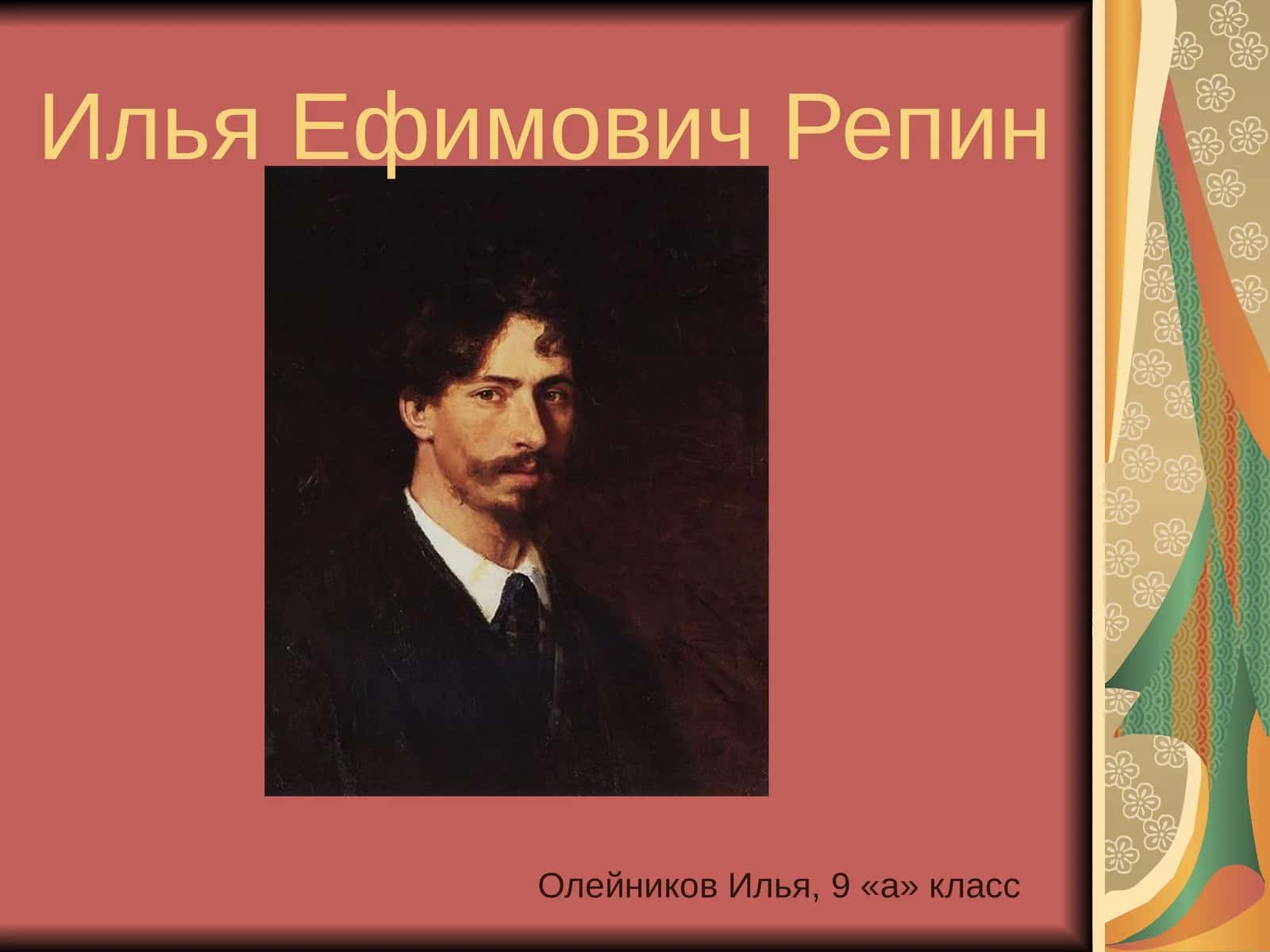 Илья Ефимович Репин