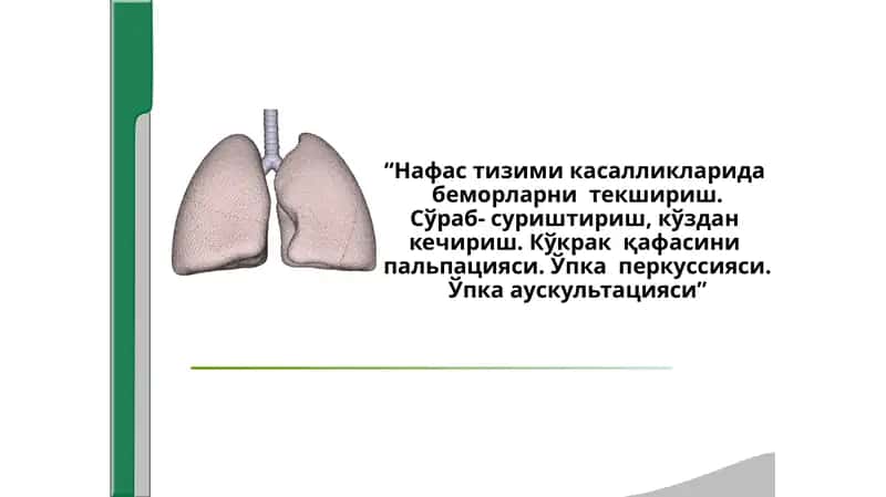 Нафас тизими касалликларида беморларни текшириш.