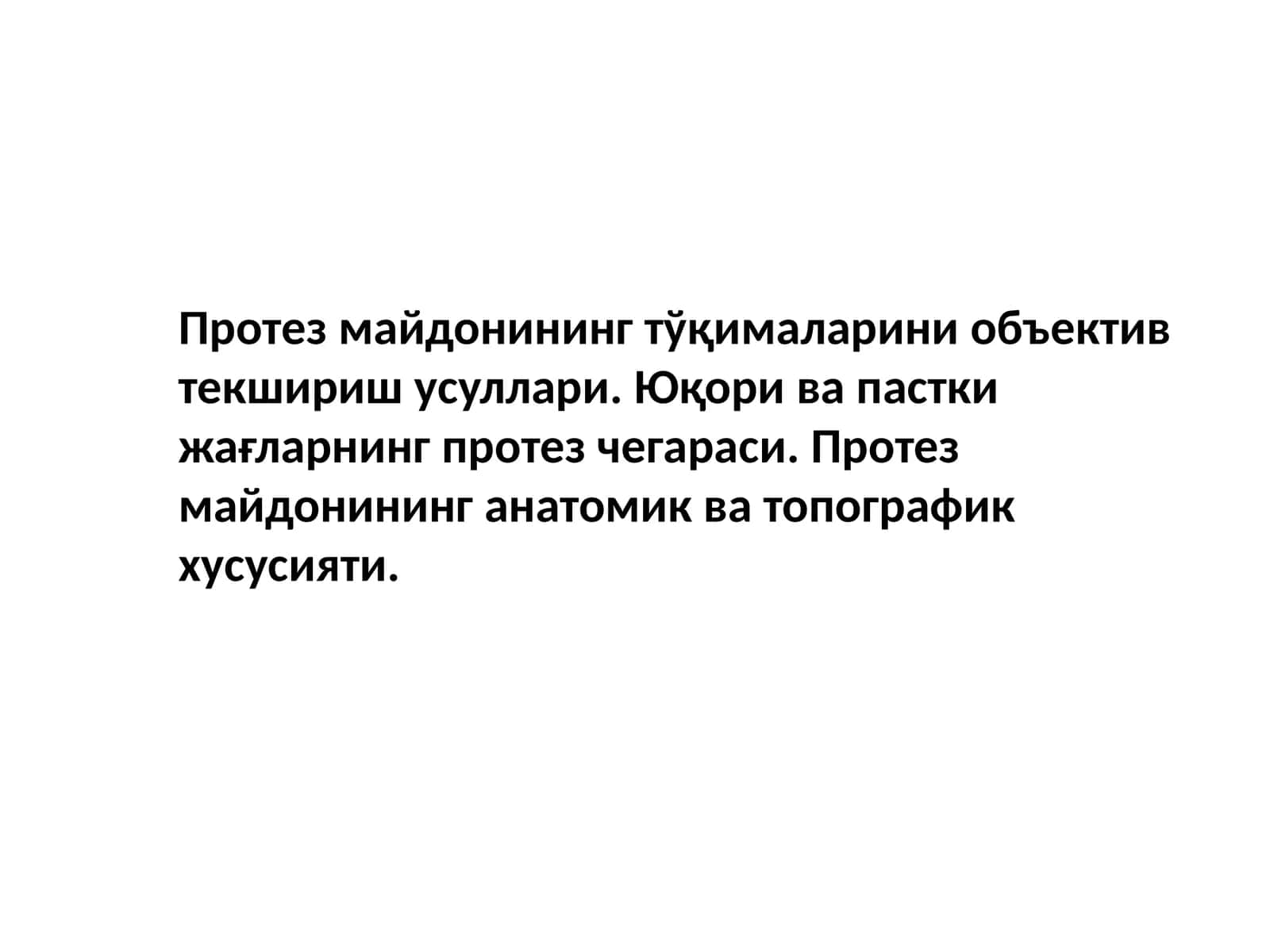 Протез майдонининг тўқималарини объектив текшириш усуллари