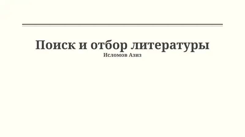 Поиск и отбор литературы