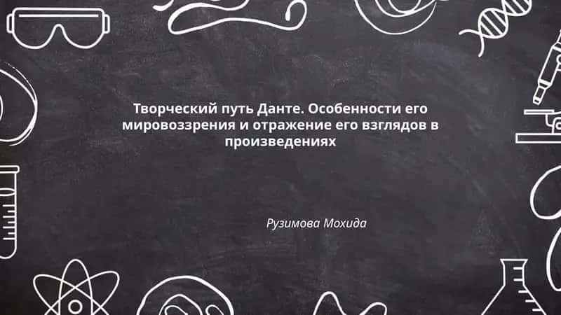 Творческий путь Данте. Особенности его мировоззрения и отражение его взглядов в произведениях