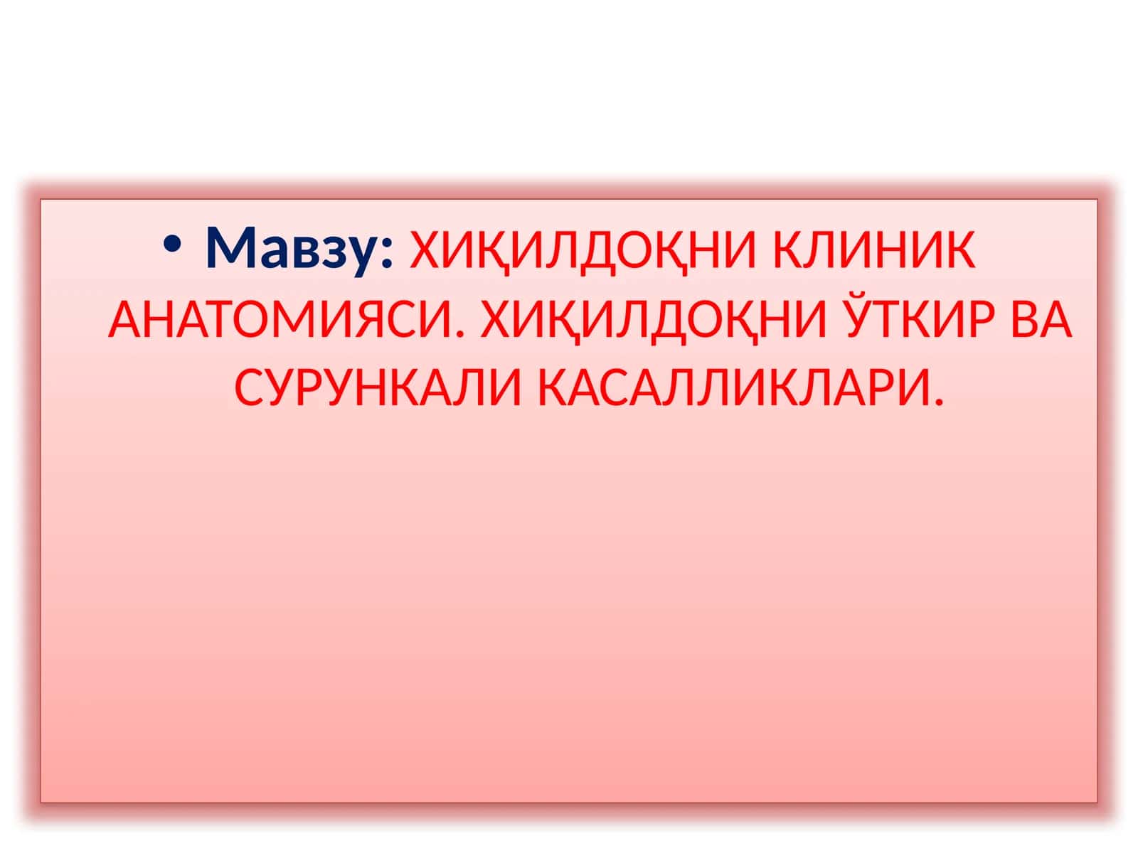 ХИҚИЛДОҚНИКЛИНИК АНАТОМИЯСИ.ХИҚИЛДОҚНИЎТКИР ВА СУРУНКАЛИ КАСАЛЛИКЛАРИ
