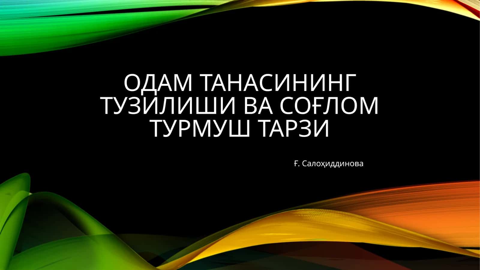 Одам танасининг тузилиши ва соғлом турмуш тарзи