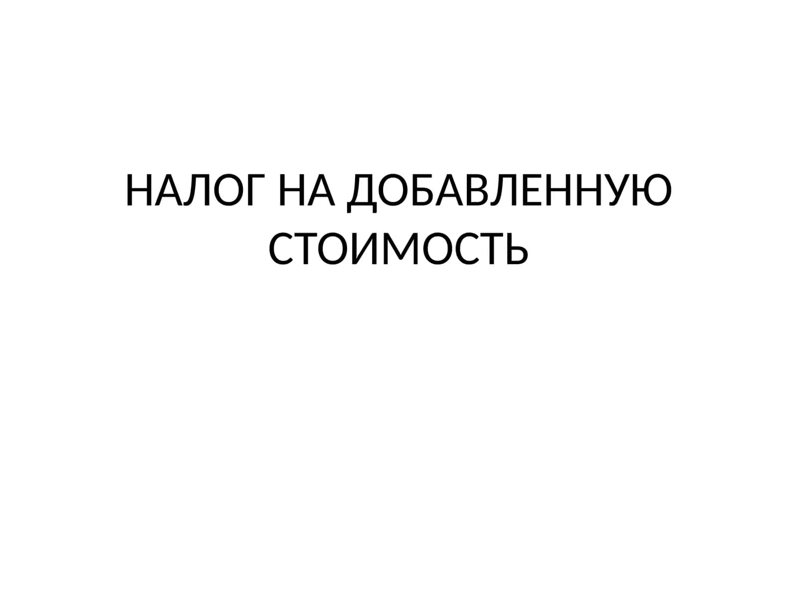 НАЛОГ НА ДОБАВЛЕННУЮ СТОИМОСТЬ