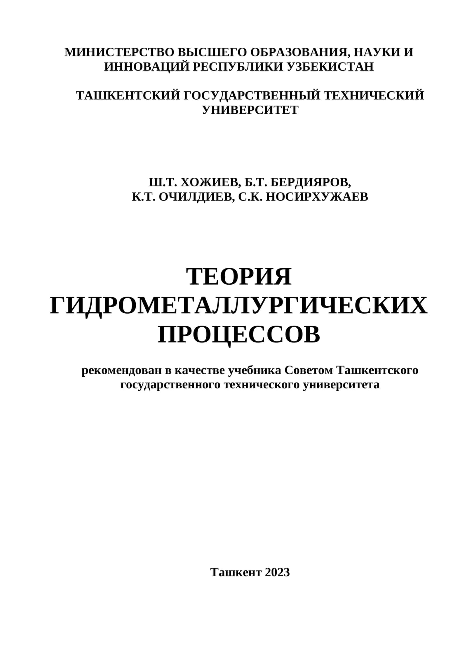 Теория гидрометаллургических процессов