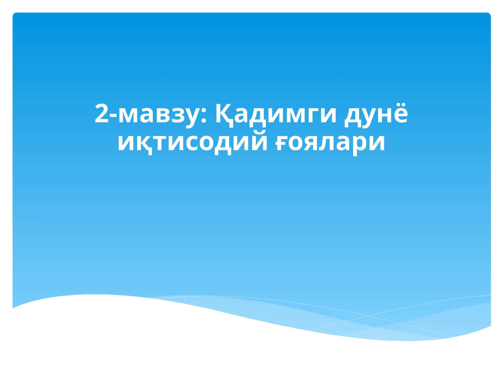2-мавзу:Қадимгидунёиқтисодийғоялари