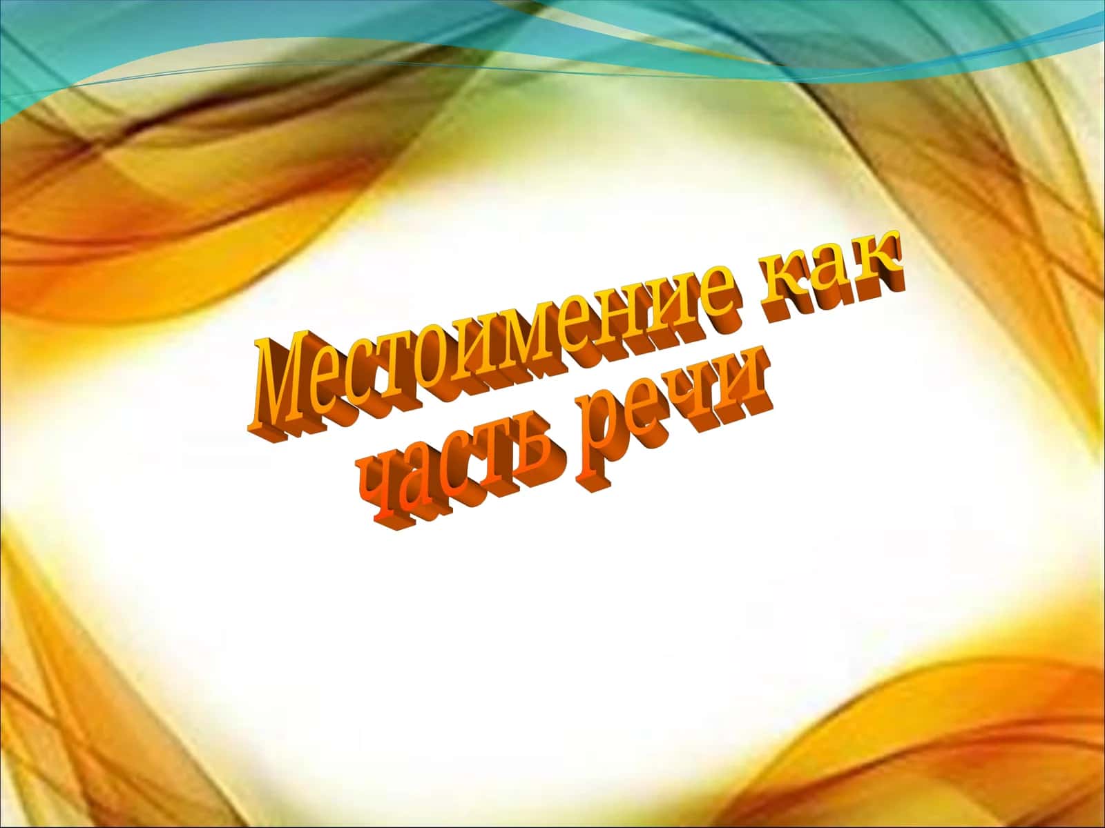 Местоимение как  часть речи