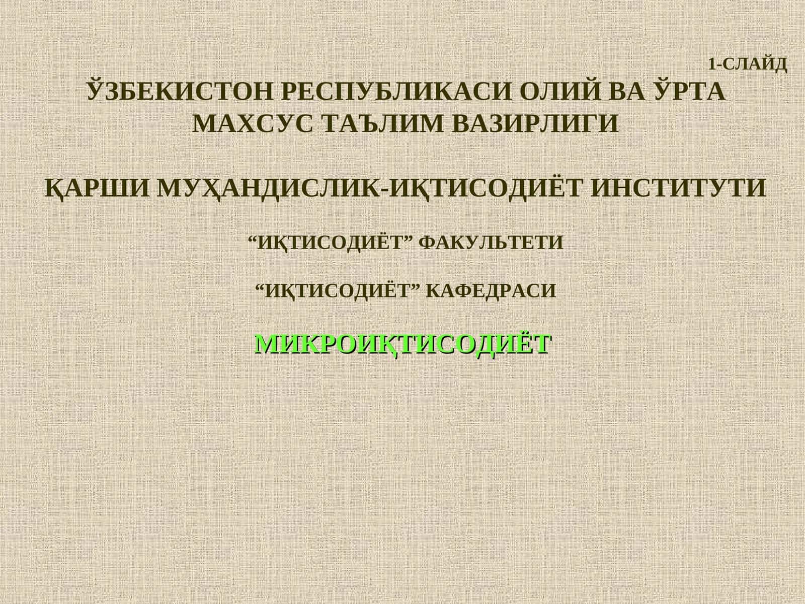 Микроиқтисодиёт 18-Мавзу:“Корхоналар фаолиятини давлат томонидан тартибга солиш“