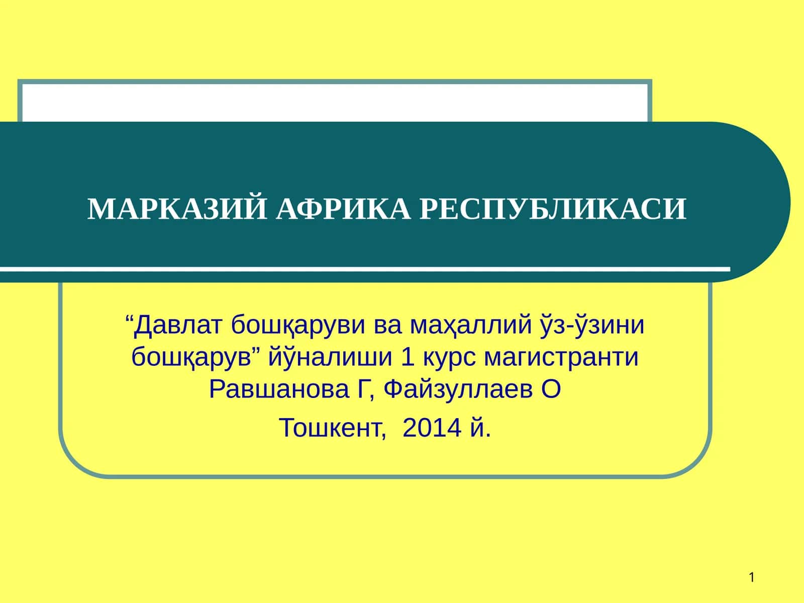 МАРКАЗИЙ АФРИКА РЕСПУБЛИКАСИ