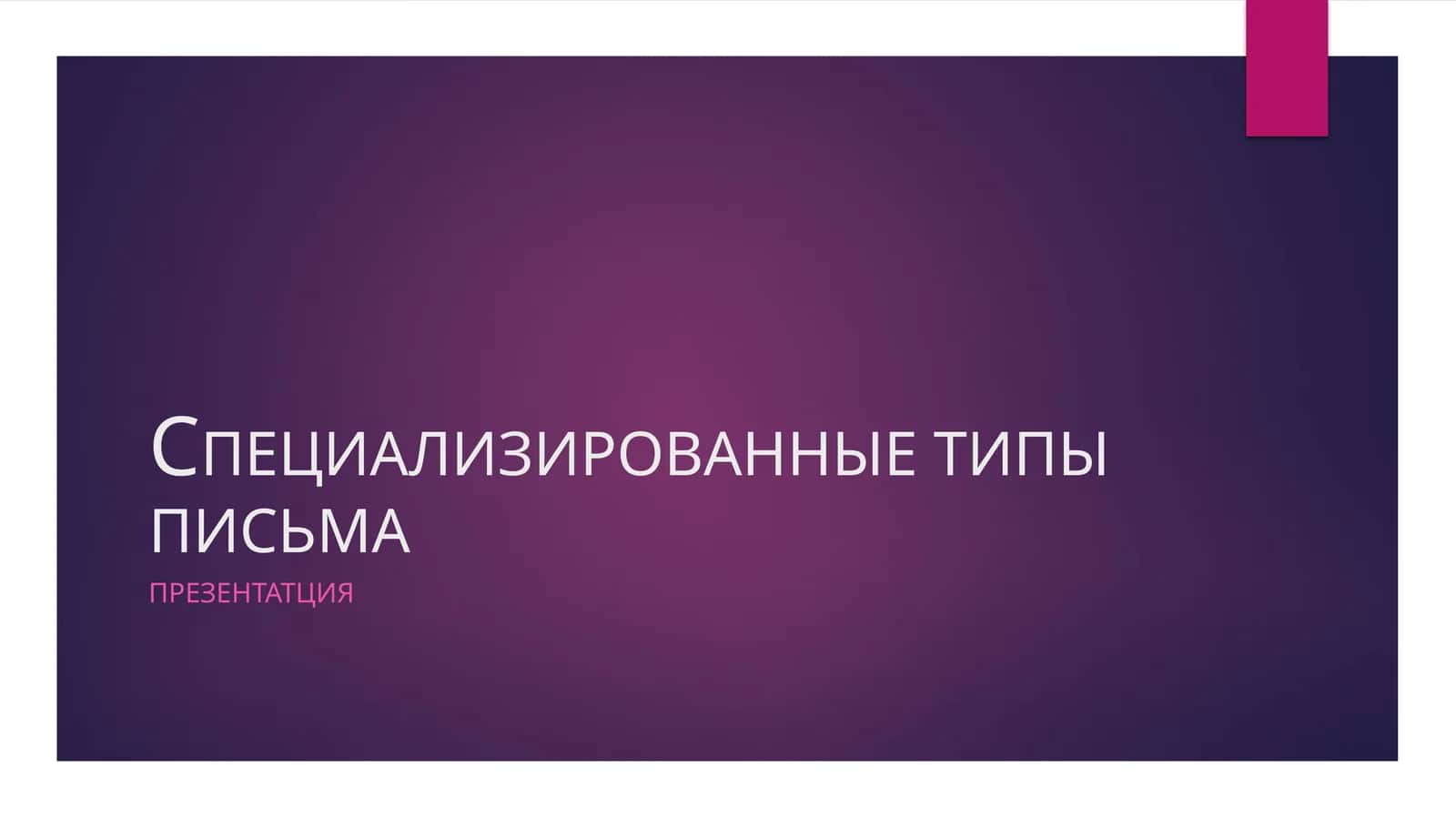 СПЕЦИАЛИЗИРОВАННЫЕ ТИПЫ ПИСЬМА
