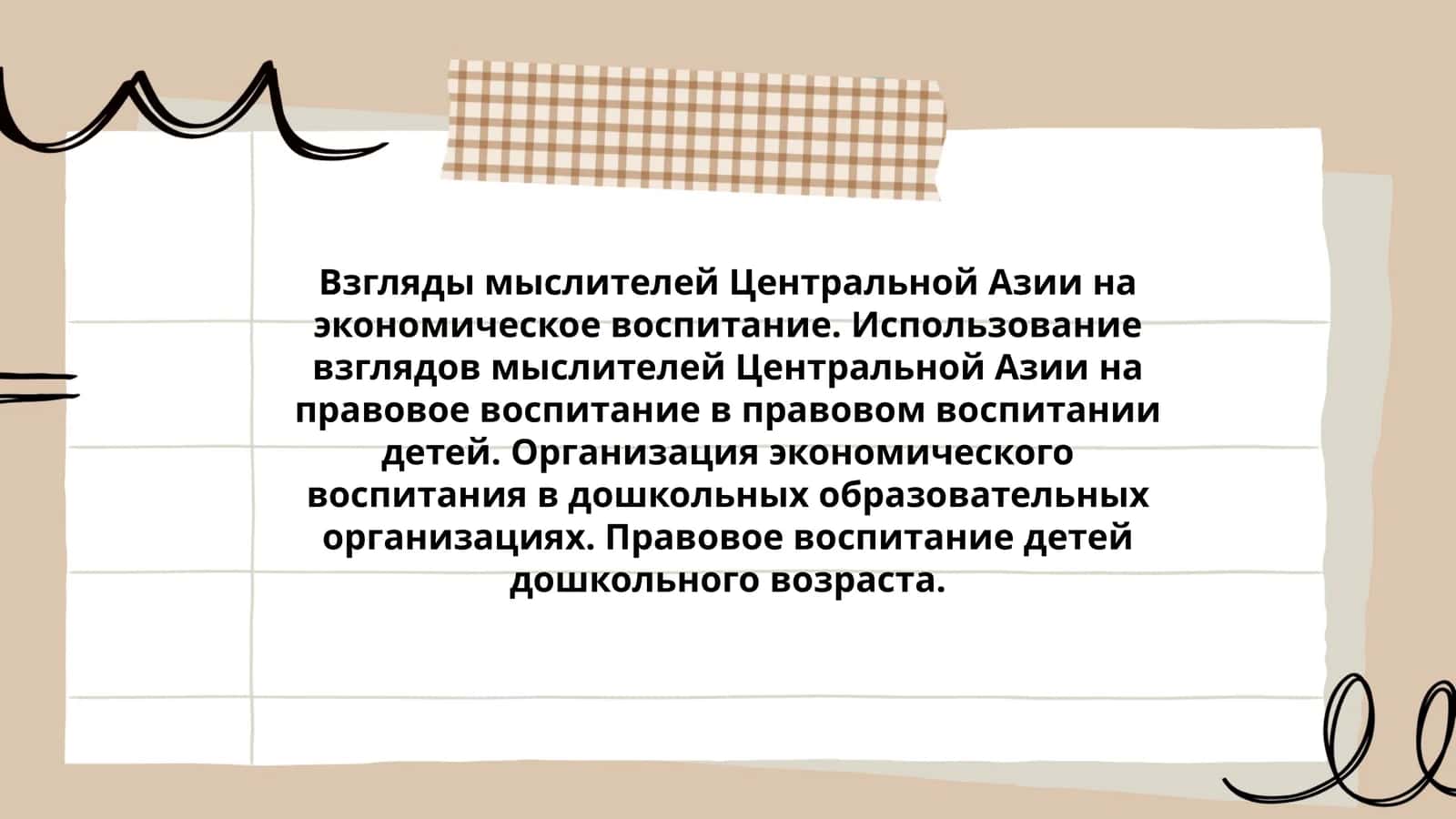 Взгляды мыслителей Центральной Азии на экономическое воспитание