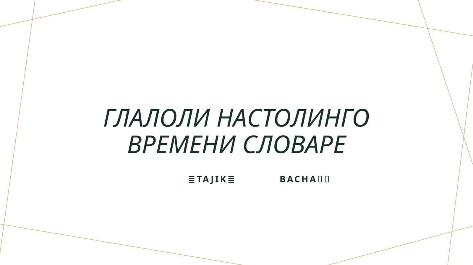Глалоли настолинго времени словаре