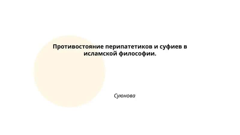 Противостояние перипатетиков и суфиев в исламской философии