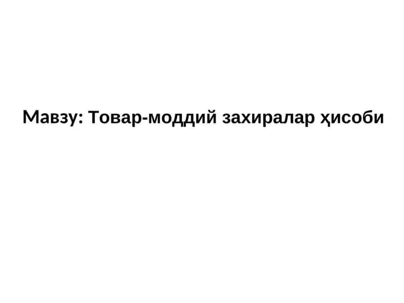 Товар-моддий захиралар ҳисоби