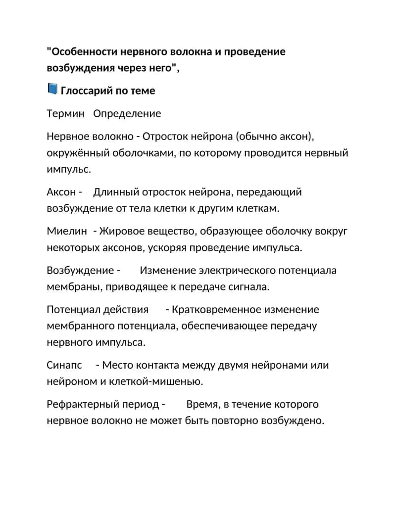 Особенности нервного волокна и проведение возбуждения через него