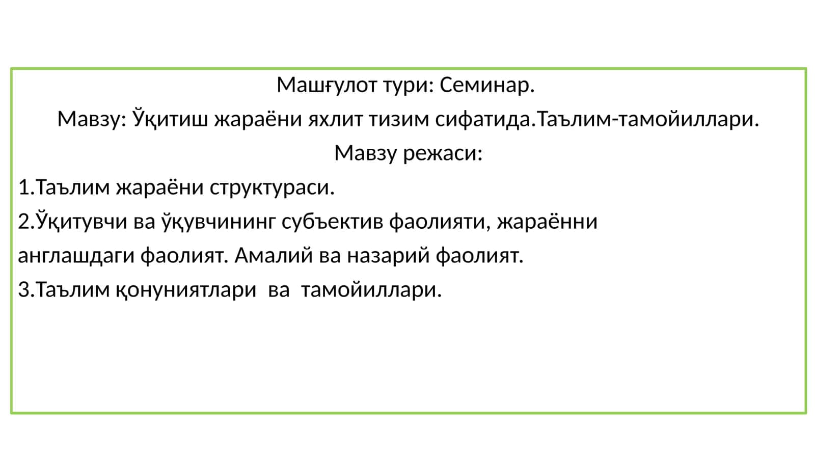 Ўқитиш жараёни яхлит тизим сифатида.Таълим-тамойиллари