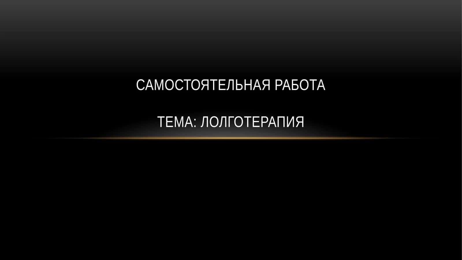 Логотерапия