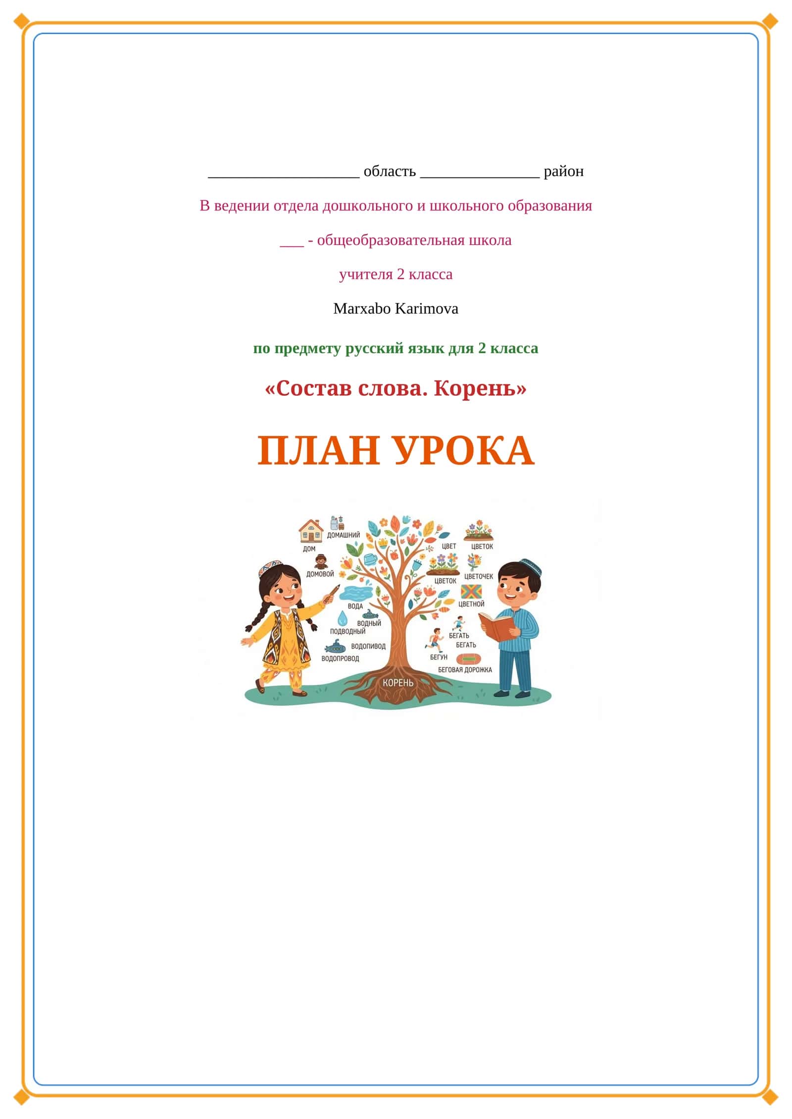 Lesson on Состав слова.Корень