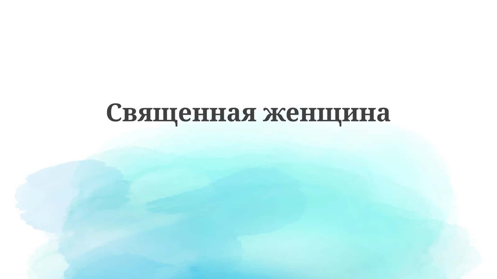 Священная женщина