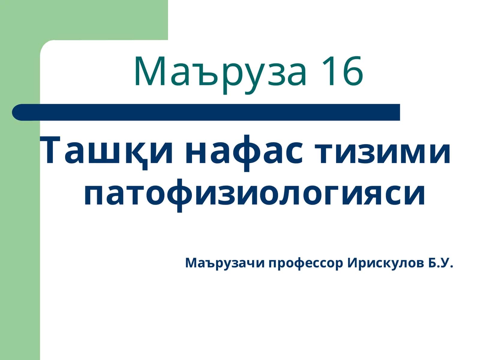 Ташқи нафас тизимининг функциялари ва газ алмашинуви ажратиб чиқариш бўйича маъруза