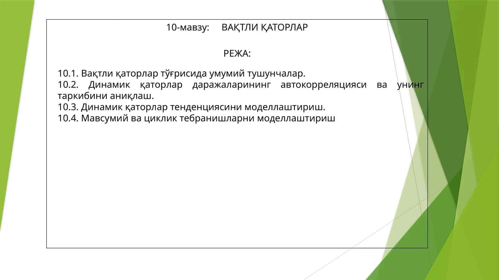 ВАҚТЛИ ҚАТОРЛАР