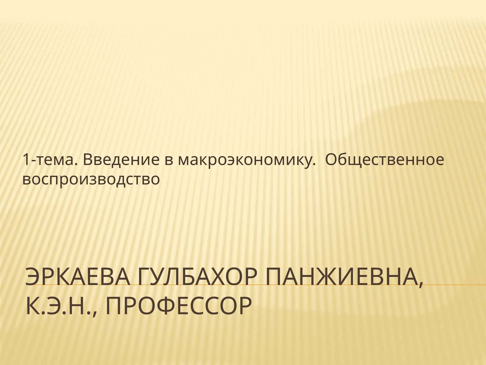 Макроэкономика
