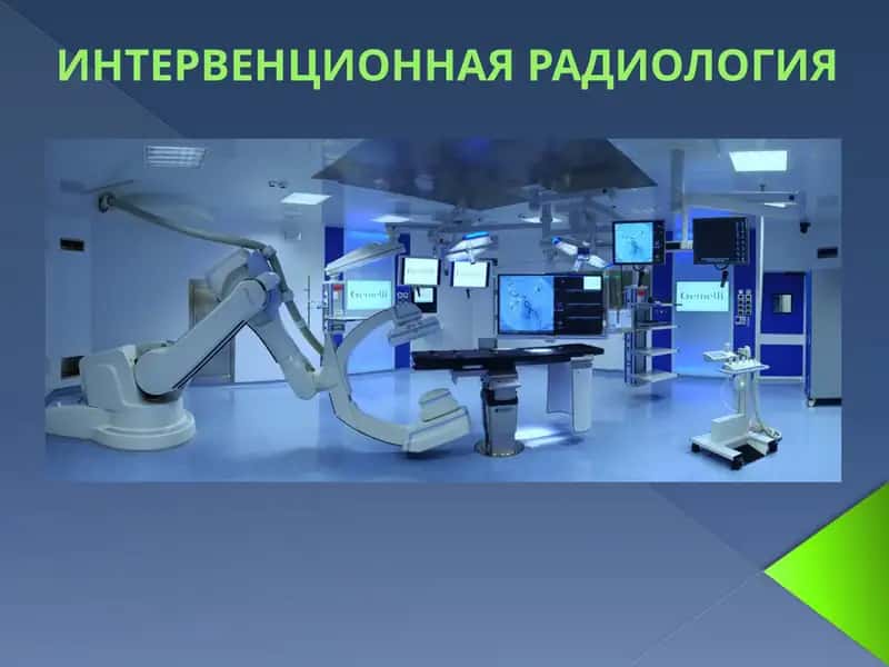 ИНТЕРВЕНЦИОННАЯ РАДИОЛОГИЯ