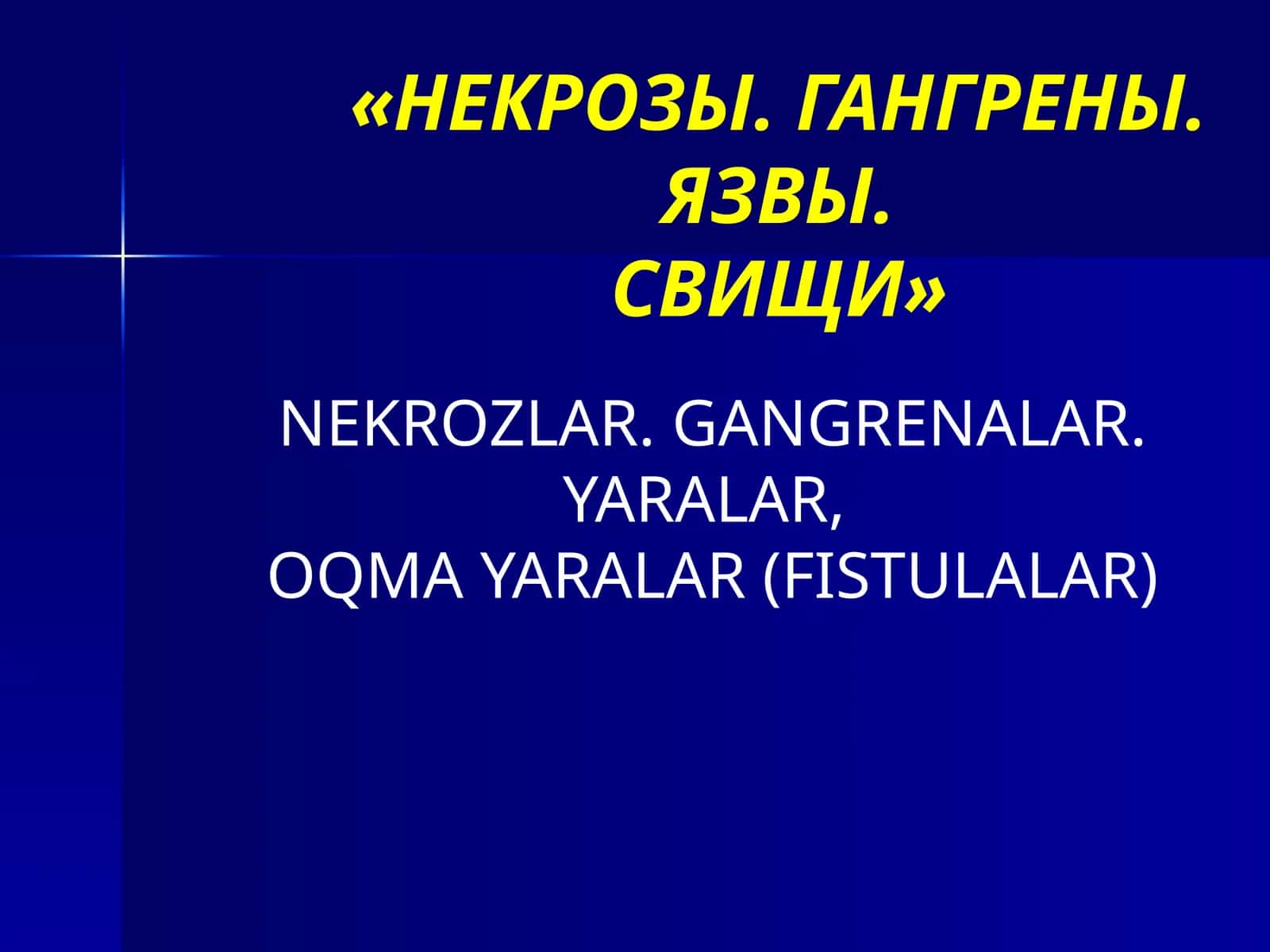 НЕКРОЗЫ. ГАНГРЕНЫ. ЯЗВЫ. СВИЩИ