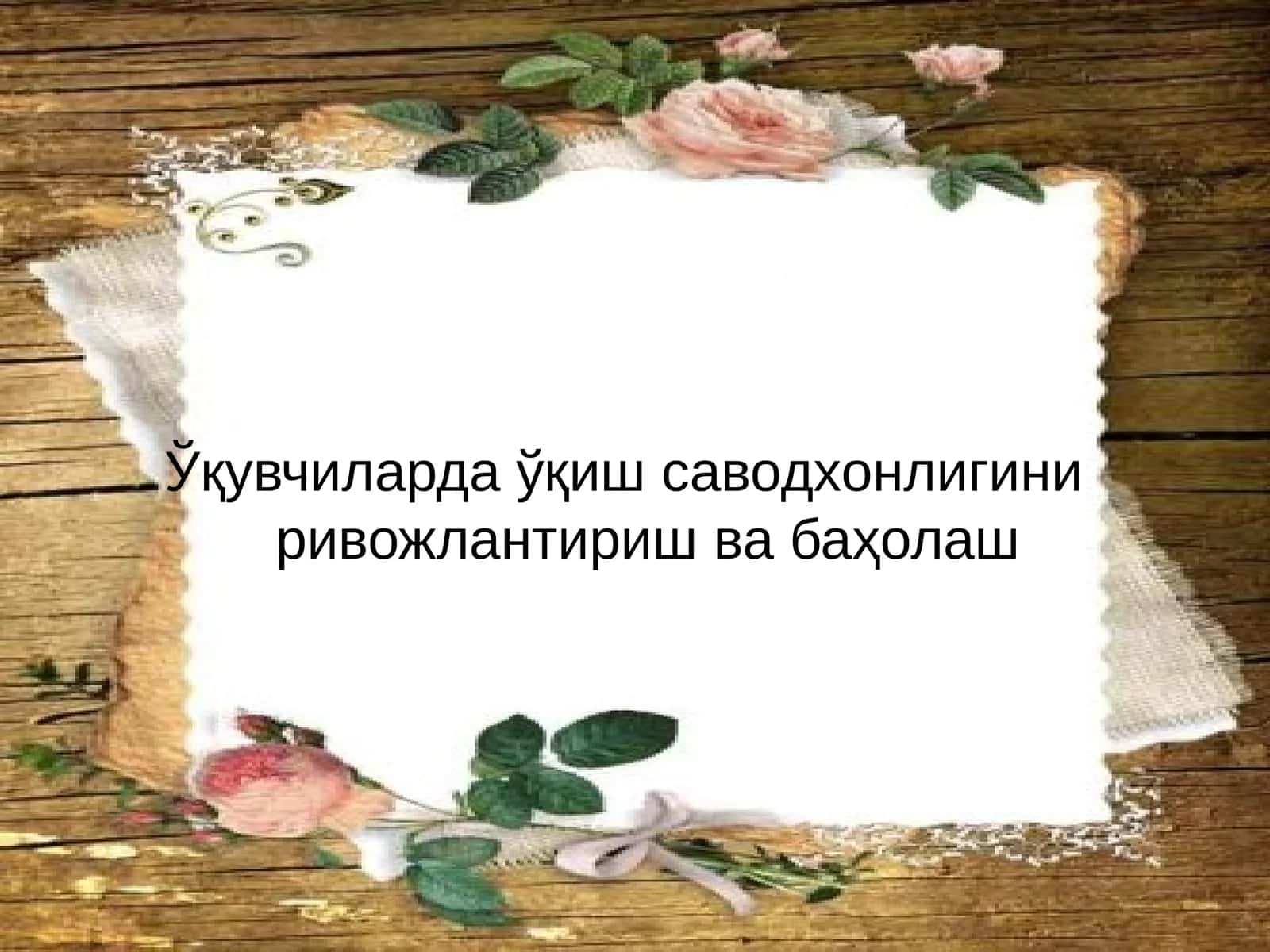 Ўқиш саводхонлиги