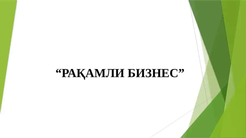 “РАҚАМЛИ БИЗНЕС”