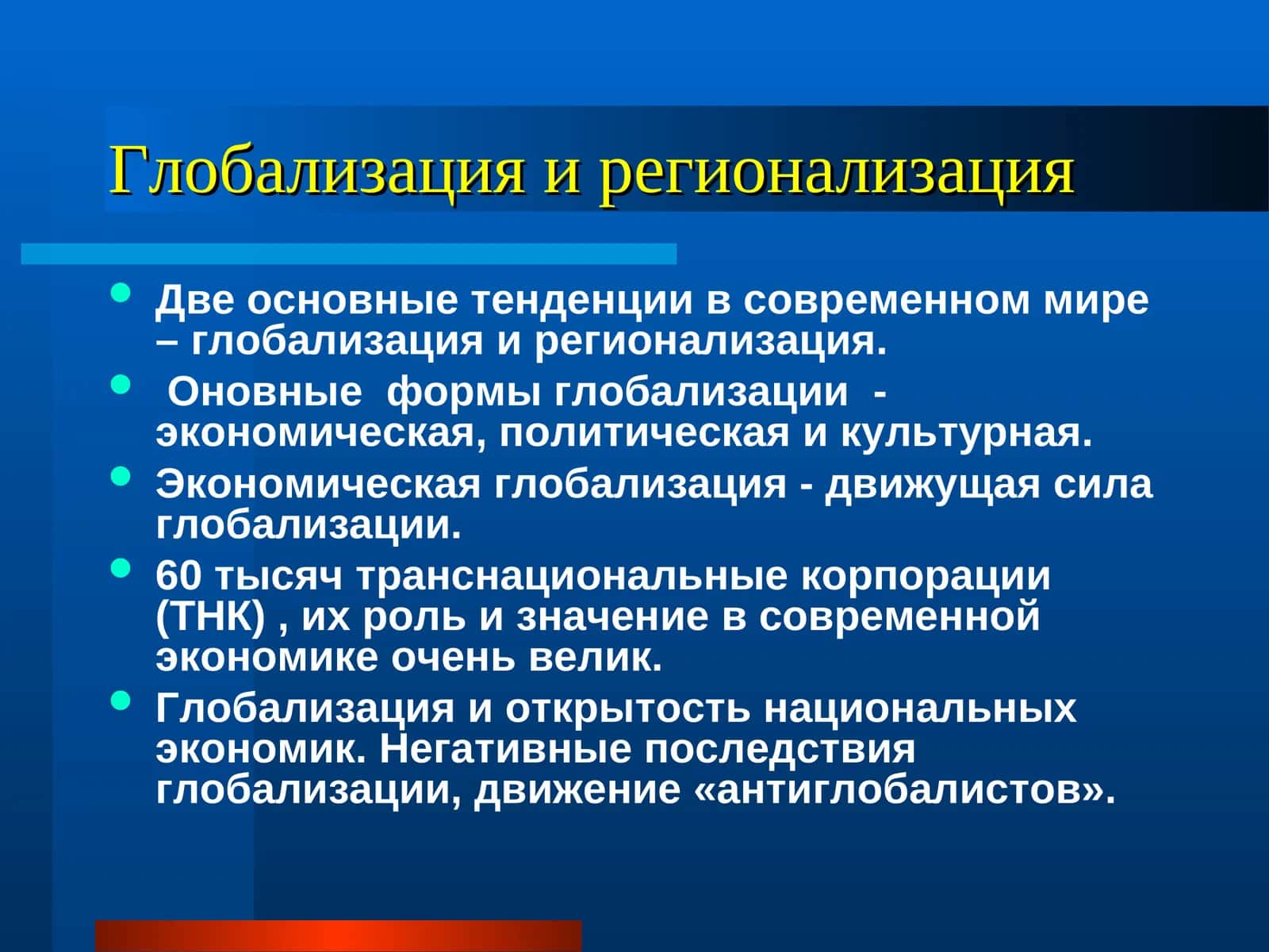 Глобализация и регионализация