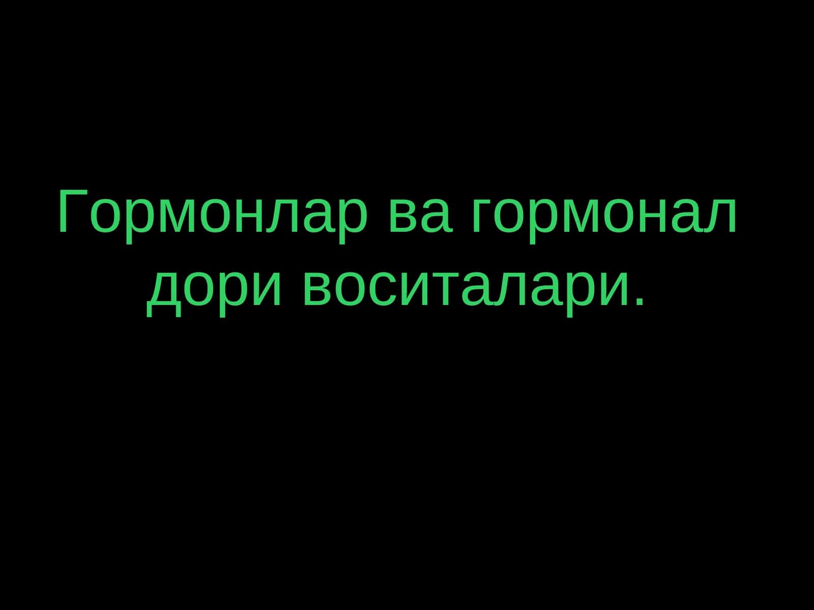 Гормонлар ва гормонал дори воситалари