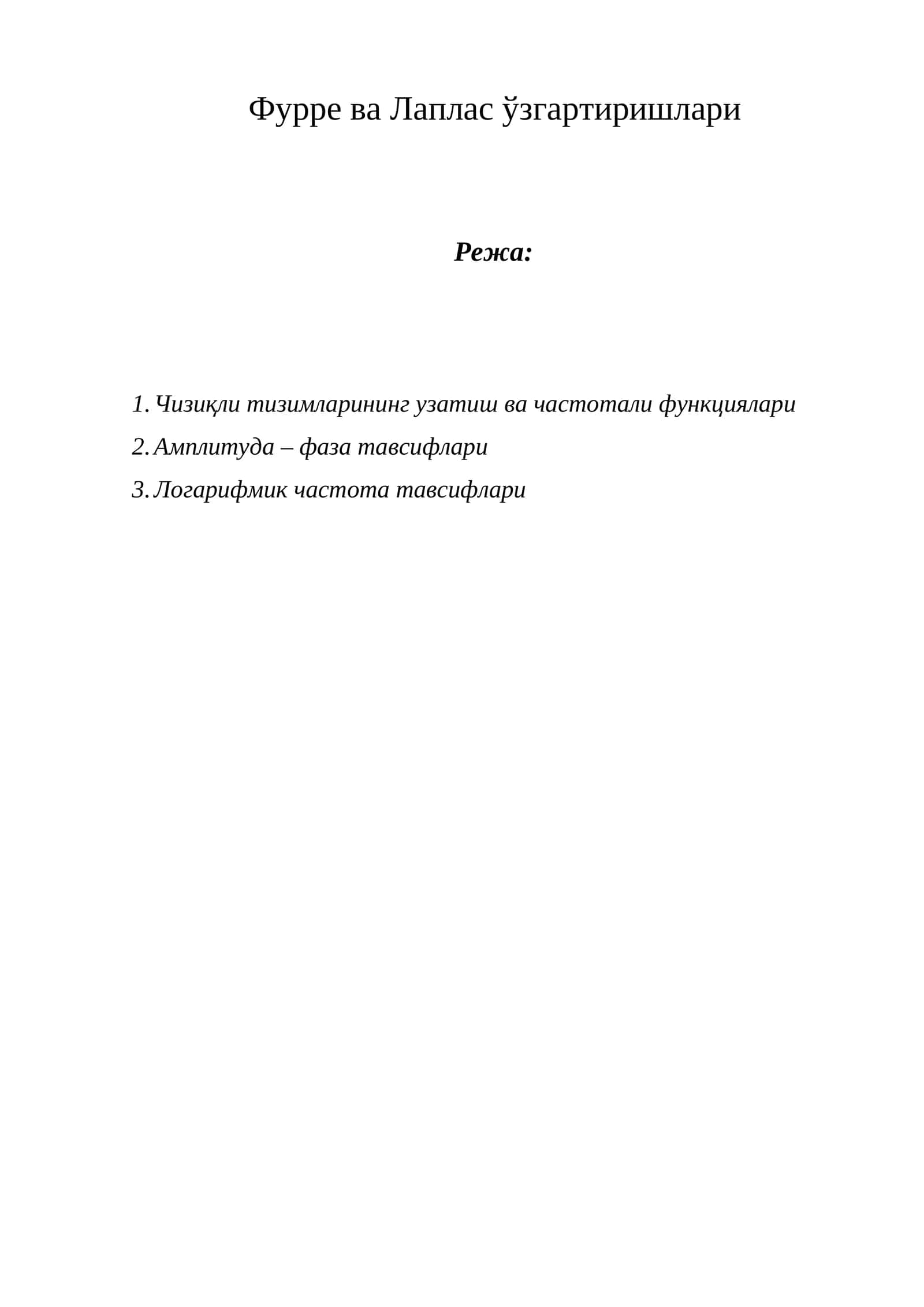 Фурpе ва Лаплас ўзгартиришлари