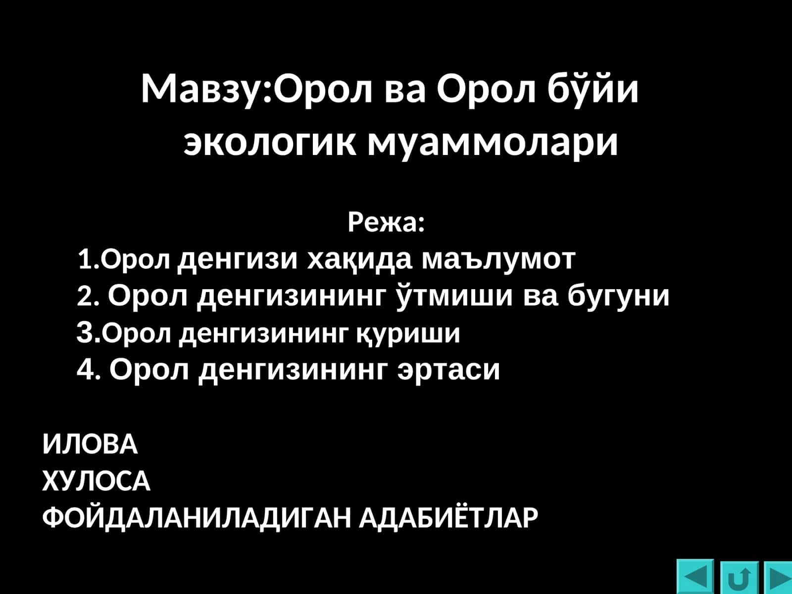 Орол ва Орол бўйи экологик муаммолари