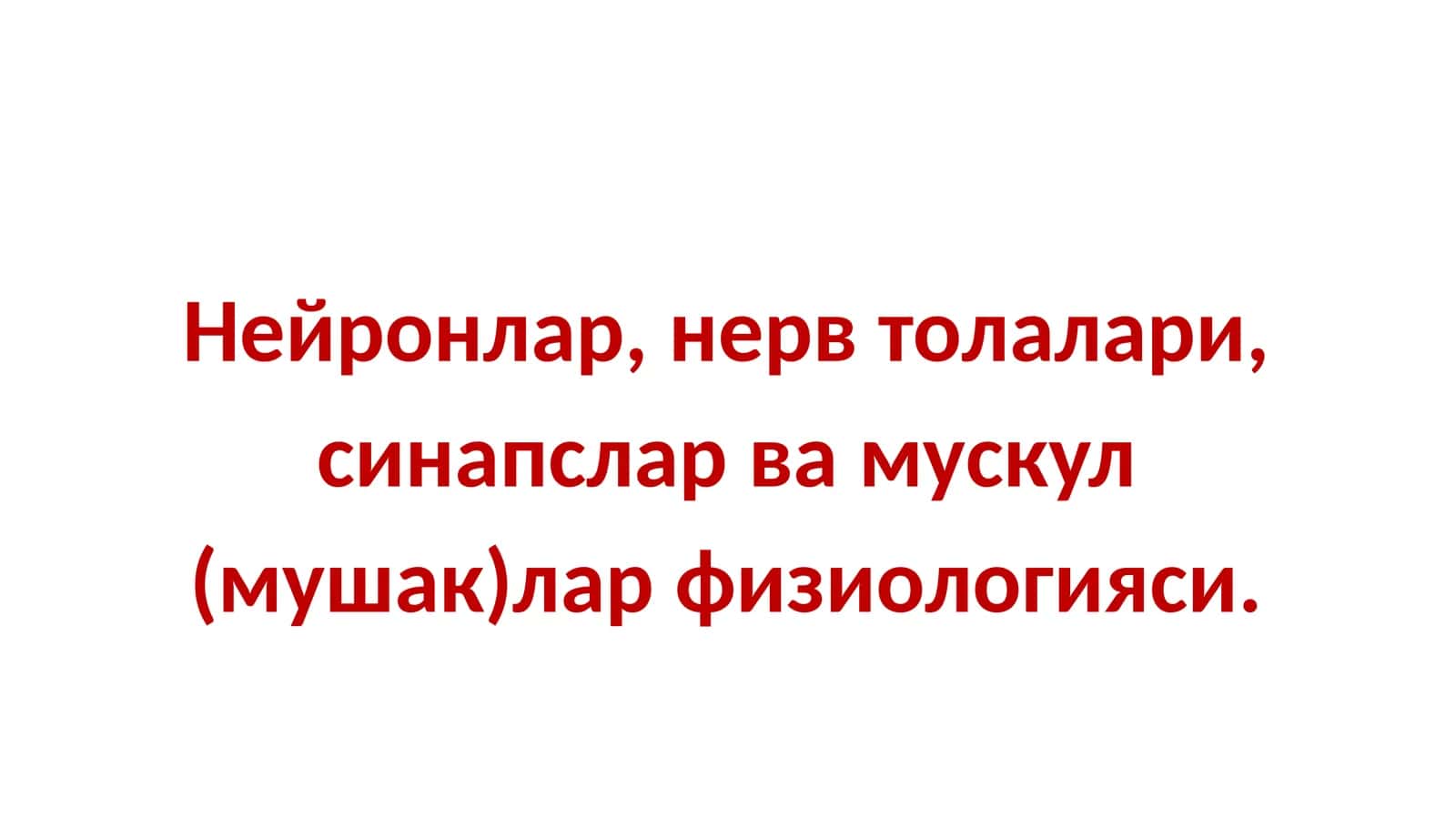 Нейронлар, нерв толалари, синапслар ва мускул (мушак)лар физиологияси