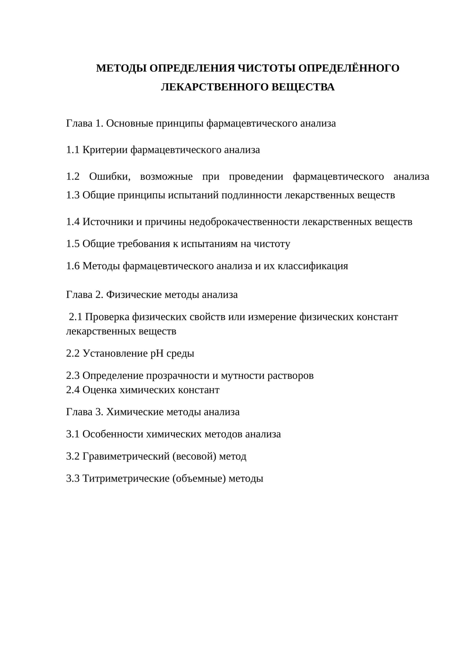 МЕТОДЫ ОПРЕДЕЛЕНИЯ ЧИСТОТЫ ОПРЕДЕЛЁННОГО ЛЕКАРСТВЕННОГО ВЕЩЕСТВА