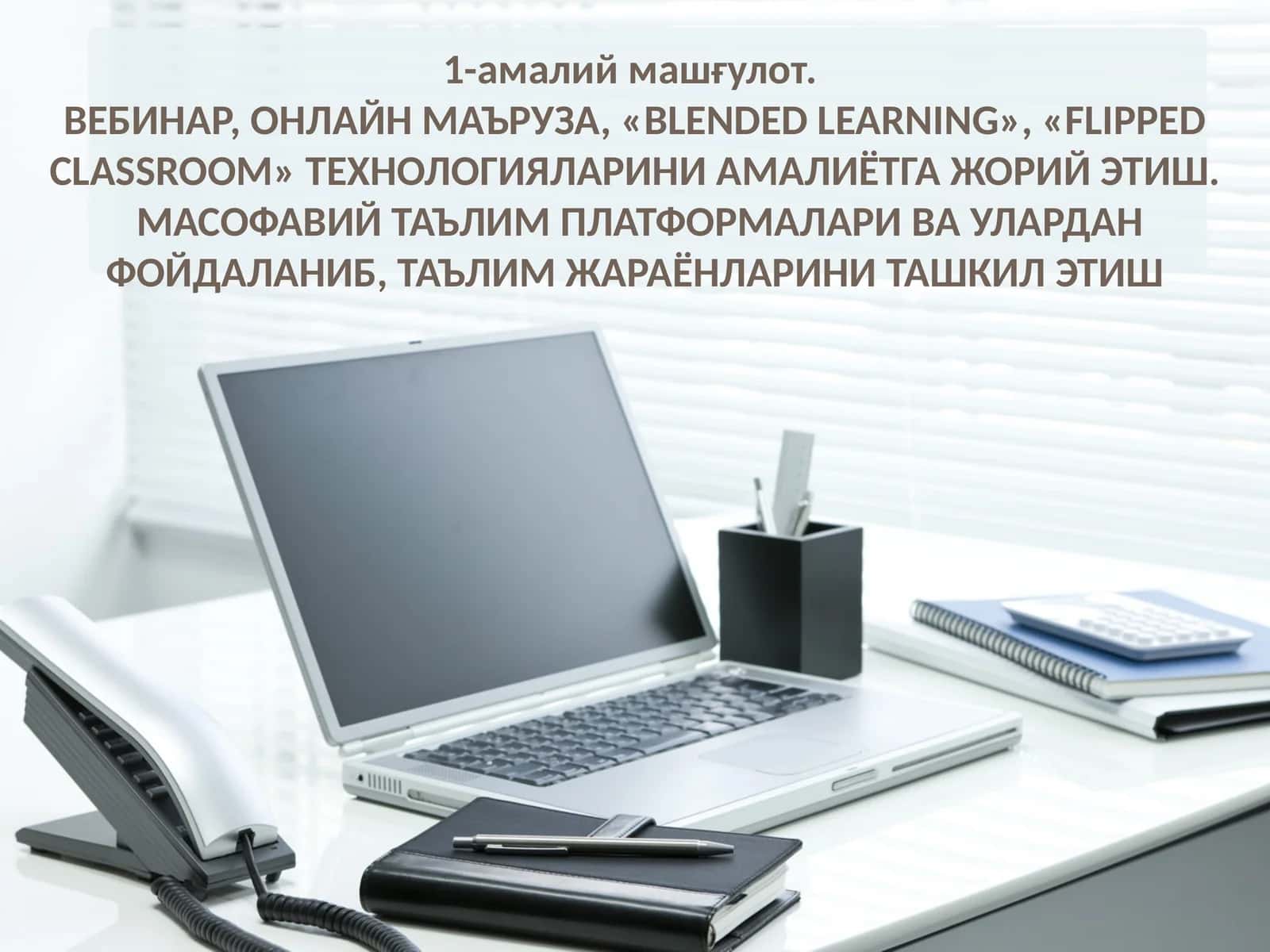 «BLENDED LEARNING», «FLIPPED CLASSROOM» ТЕХНОЛОГИЯЛАРИНИ АМАЛИЁТГА ЖОРИЙ ЭТИШ. МАСОФАВИЙ ТАЪЛИМ ПЛАТФОРМАЛАРИ ВА УЛАРДАН ФОЙДАЛАНИБ, ТАЪЛИМ ЖАРАЁНЛАРИНИ ТАШКИЛ ЭТИШ