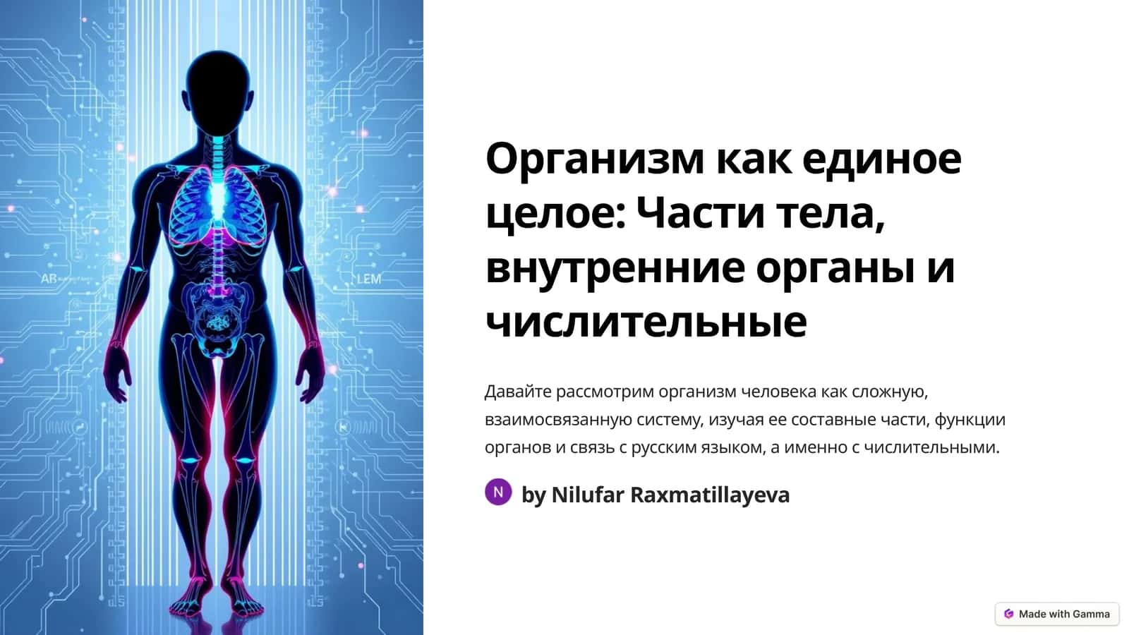 Организм как единое целое