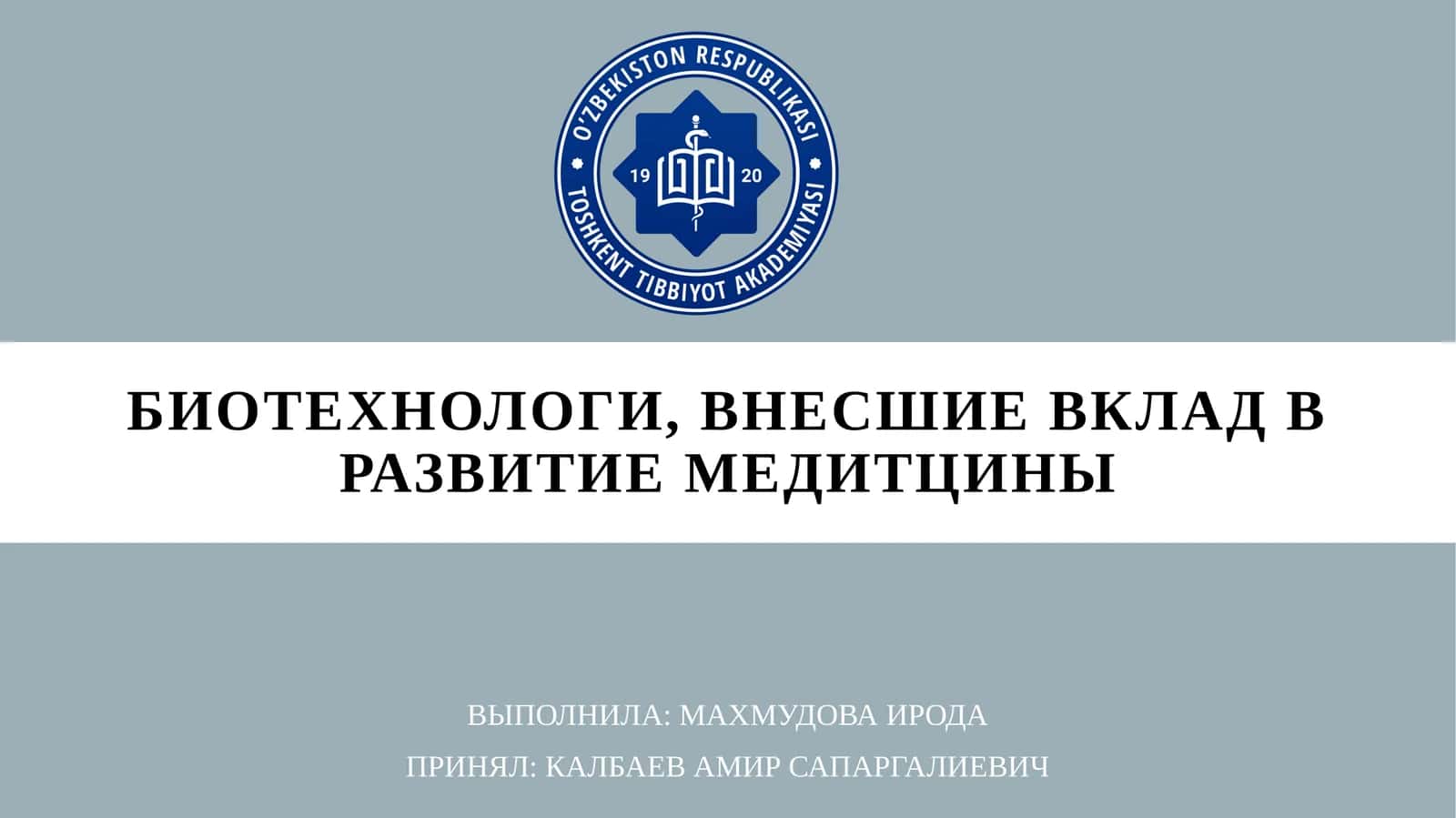 биотехнологи, внесшие вклад в развитиемедитцины