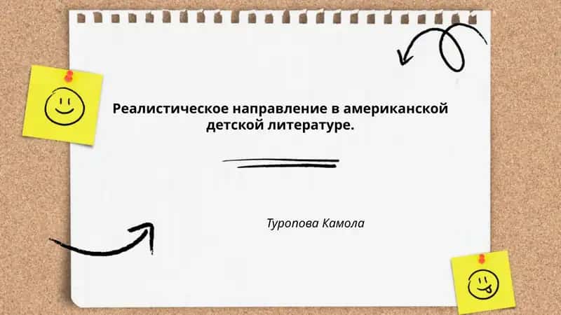 Реалистическое направление в американской детской литературе