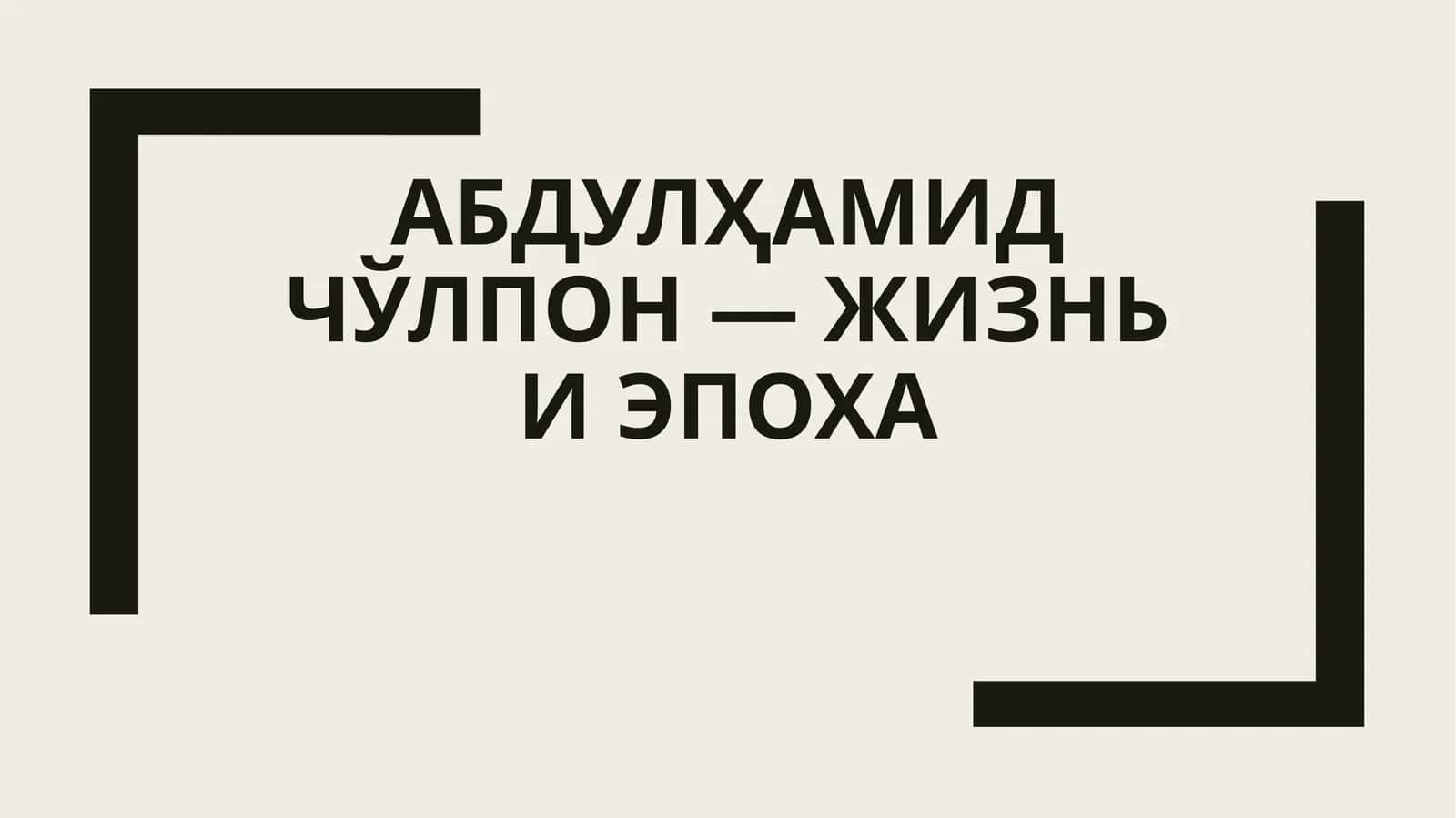 Абдулҳамид Чўлпон — жизнь и эпоха