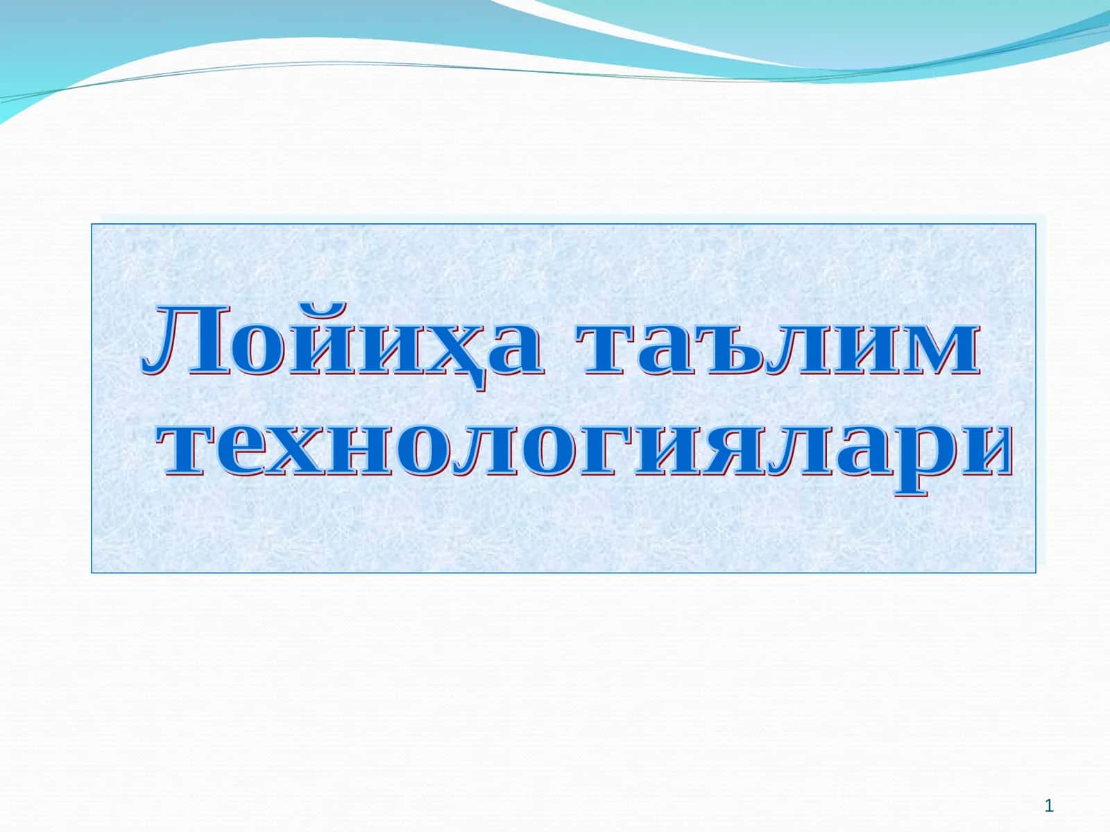 Лойиҳа таълим  технологиялари
