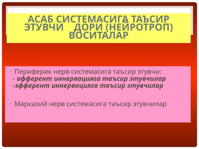 Асаб системасига таъсир этувчи    дори (нейротроп) воситалар